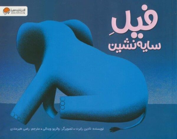 فیل سایه نشین (گلاسه)