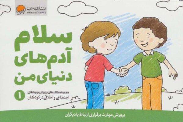 سلام آدم های دنیای من (پرورش مهارت های اجتماعی و اخلاقی در کودکان 1)