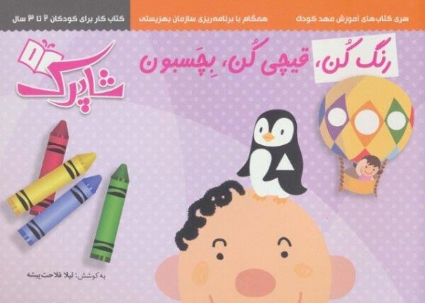 مجموعه رنگ کن،قیچی کن،بچسبون (سری کتاب های آموزش مهد کودک)،(3جلدی)
