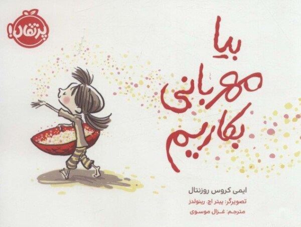 بیا مهربانی بکاریم (گلاسه)
