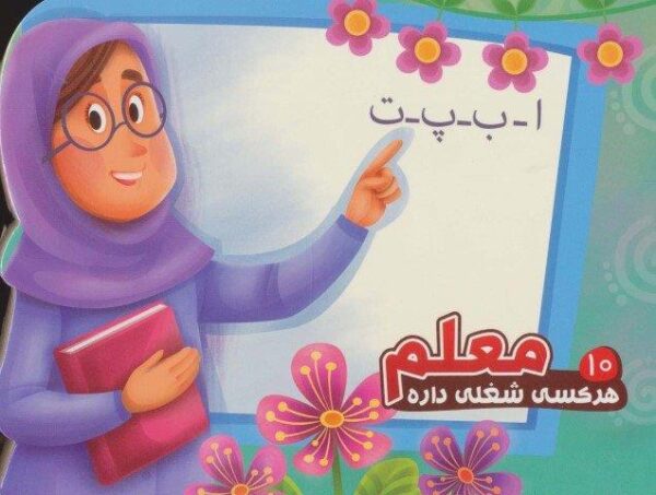 هر کسی شغلی داره10 (معلم)