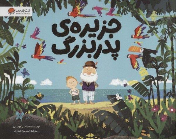جزیره ی پدربزرگ (گلاسه)