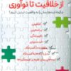 از خلاقیت تا نوآوری (چگونه ایده هایمان را به واقعیت تبدیل کنیم؟)