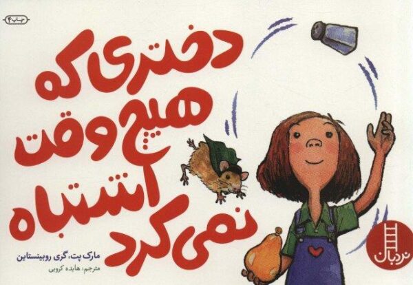دختری که هیچ وقت اشتباه نمی کرد (گلاسه)