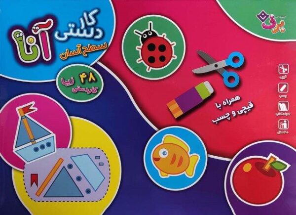 کیف کتاب کاردستی آنا همراه با قیچی و چسب (سطح آسان)،(باجعبه)