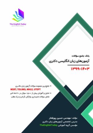 بانک سوالات آزمون TOLIMO