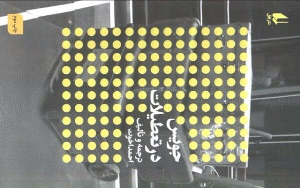 جویس در تعطیلات:نویسندگان و تعطیلات (مطالعات 3)