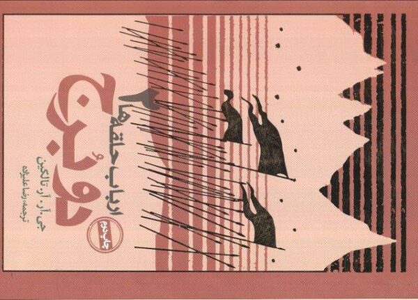 دو برج (ارباب حلقه ها 2)