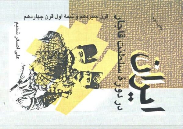 ایران در دوره سلطنت قاجار (قرن سیزدهم و نیمه اول قرن چهاردهم)