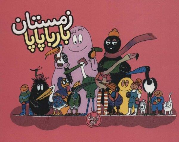 بارباپاپا 9 (زمستان بارباپاپا)