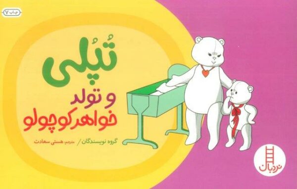تپلی و تولد خواهر کوچولو (گلاسه)