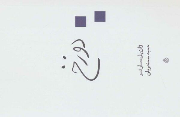 دوزخ (نمایش نامه)