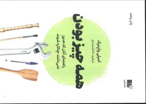 همه چیز بودن (راهنمای آنان که هنوز نمی دانند چه کاره شوند)